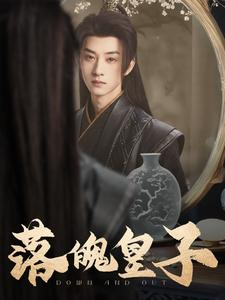 落魄皇子(102集) 落魄皇子(102集)短剧前十排行榜