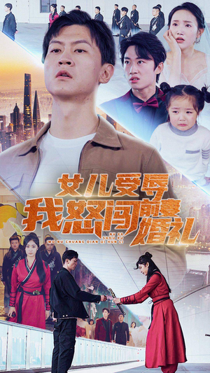 女儿受辱我怒闯前妻婚礼(85集) 女儿受辱我怒闯前妻婚礼(85集)全集一次看完