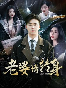 老婆请转身（82集）热门短剧又来了