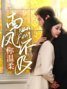 南风不及你温柔(74集) 南风不及你温柔(74集)红果免费短剧