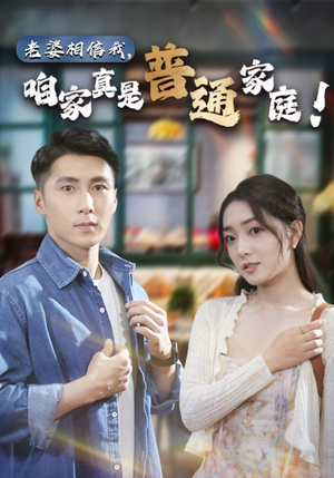 老婆相信我,咱家真是普通家庭(60集) 老婆相信我,咱家真是普通家庭(60集)好看短剧推荐