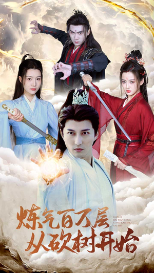 炼气百万层从砍树开始(49集) 炼气百万层从砍树开始(49集)热播短剧免费看