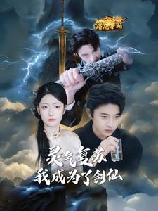 灵气复苏我成为了剑仙（90集）短剧介绍