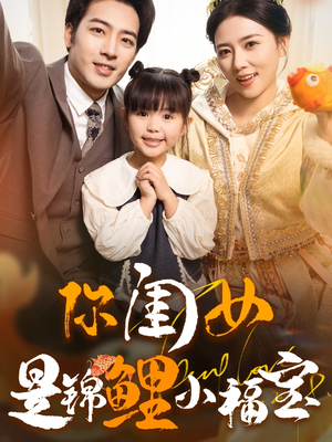 你闺女是锦鲤小福宝(100集) 你闺女是锦鲤小福宝(100集)直接看到大结局