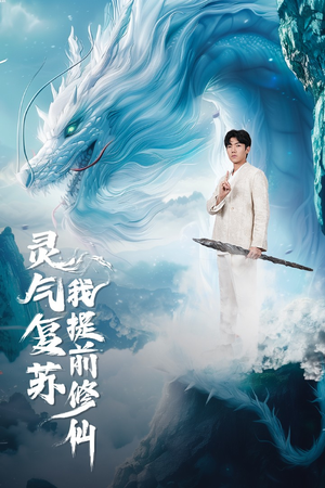 灵气复苏我提前修仙（80集）免费观看全集