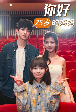 你好25岁的妈妈（31集）夸克网盘在线看