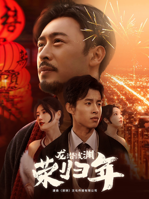 龙潜浅渊荣归年（63集）每天分享短剧