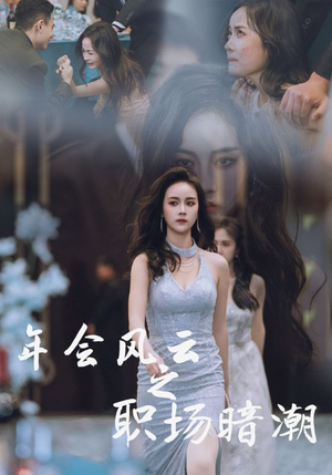 年会风云之职场暗潮（30集）网络小短剧