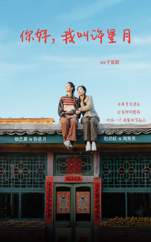 你好我叫许星月（40集）免费观看就是爽