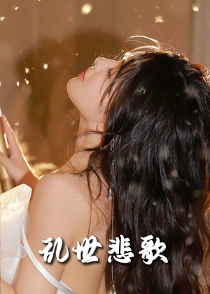 乱世悲歌(67集) 乱世悲歌(67集)短剧爆款推荐