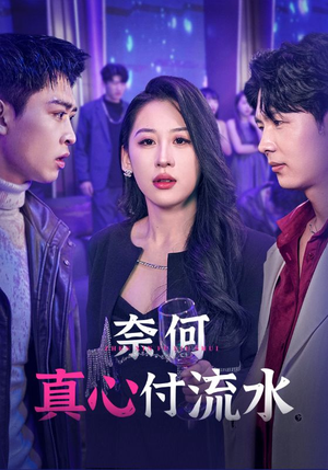 奈何真心付流水（46集）好看的短剧来了