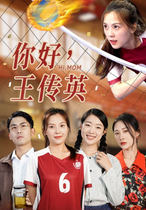 你好,王传英(61集) 你好,王传英(61集)短剧演员排行榜