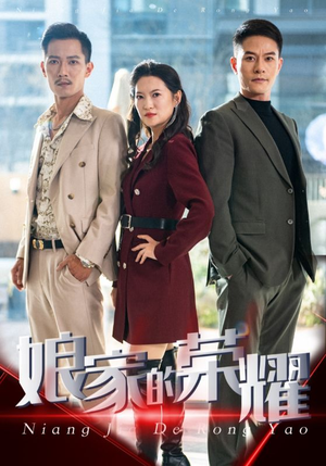 娘家的荣耀(60集) 娘家的荣耀(60集)短剧太好看