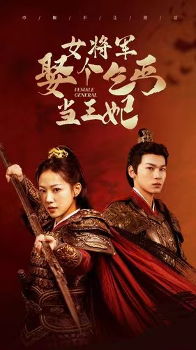 女将军娶个乞丐当王妃(94集) 女将军娶个乞丐当王妃(94集)热门短剧免费看