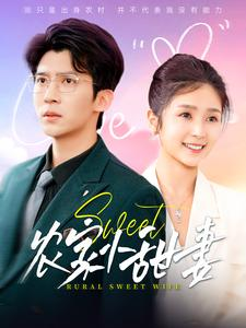 农家小甜妻(112集) 农家小甜妻(112集)最新火爆短剧