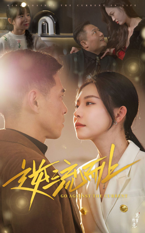 逆流而上（52集）真的好看吗