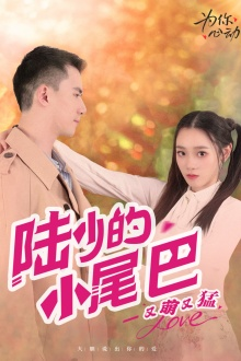 陆少的小尾巴又萌又猛（55集）短剧推荐来了