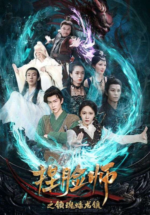 捏脸师之锁魂蟠龙镇(64集) 捏脸师之锁魂蟠龙镇(64集)短剧完整版免费