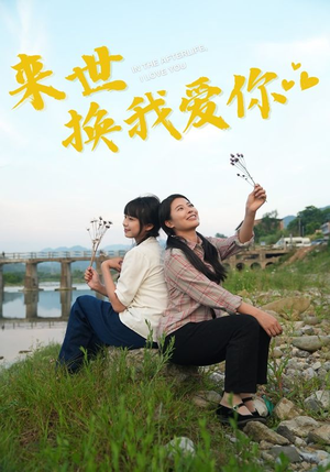 来世换我爱你(71集) 来世换我爱你(71集)第三季