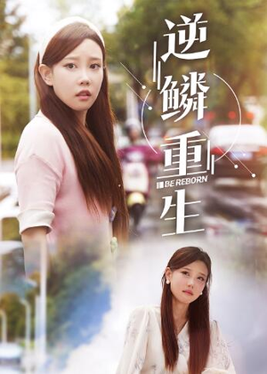 逆鳞重生(32集) 逆鳞重生(32集)一口气看完