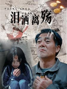 泪洒离殇(31集) 泪洒离殇(31集)分享好看短剧