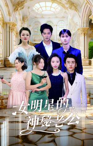 女明星的神秘老公（79集）高质量短剧推荐