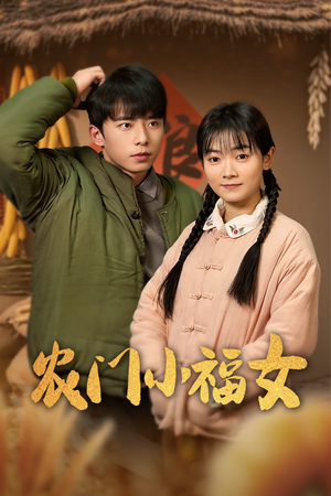 农门小福女(60集) 农门小福女(60集)短剧