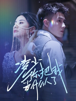 凌少你把我当什么人了（68集）第32集