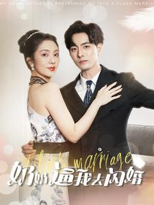 奶奶逼我去闪婚（96集）我真的爱了