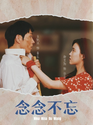 念念不忘(32集) 念念不忘(32集)超甜短剧分享