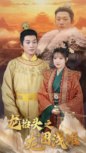 龙抬头之龙困浅滩（30集）追风的女孩短剧