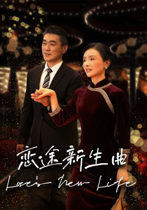 恋途新生曲(35集) 恋途新生曲(35集)免费看短剧全集