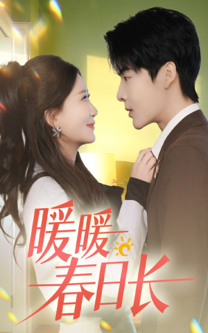 暖暖春日长(75集) 暖暖春日长(75集)精彩短剧来袭