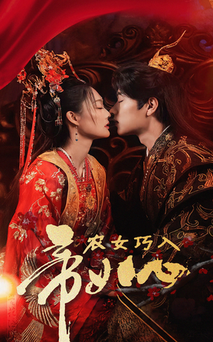 农女巧入帝王心（60集）真的太好看了