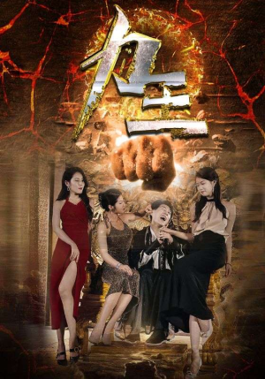 力王(77集) 力王(77集)剧好看短剧推荐