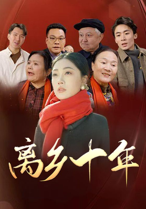 离乡十年（31集）全集免费看短剧