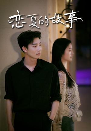 恋夏的故事(81集) 恋夏的故事(81集)短剧精彩不断