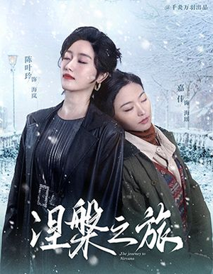 涅槃之旅(60集) 涅槃之旅(60集)无需会员免费看