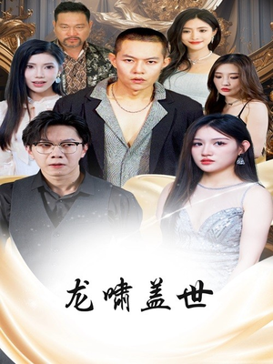 龙啸盖世(76集) 龙啸盖世(76集)全集都在这里了