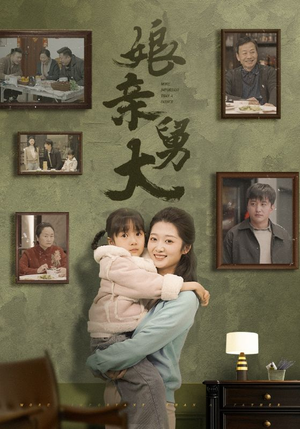 娘亲舅大（46集）短剧完整版免费