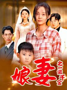 娘妻之一诺千金（67集）UC网盘在线看