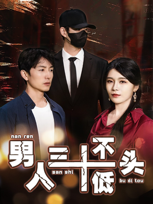 绝望的丈夫(30集) 绝望的丈夫(30集)最新热播短剧