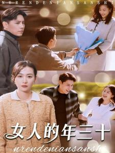 女人的年三十（35集）熬夜追短剧