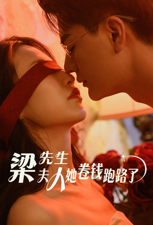 梁先生夫人她卷钱跑路了（60集）短剧演员排行榜