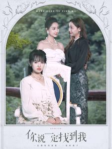 你说一定找到我(80集) 你说一定找到我(80集)热门短剧分享