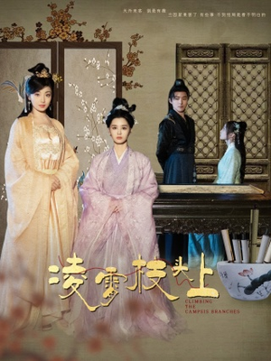 凌霄枝头上(101集) 凌霄枝头上(101集)古装短剧热播