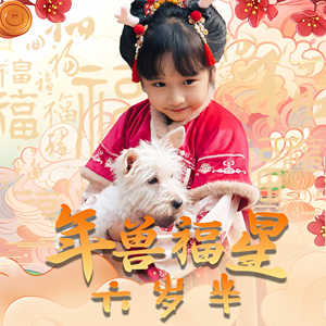 年兽福星六岁半(62集) 年兽福星六岁半(62集)看精彩短剧