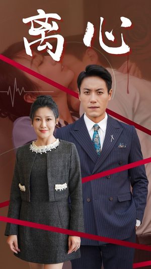 离心（38集）小短剧推荐