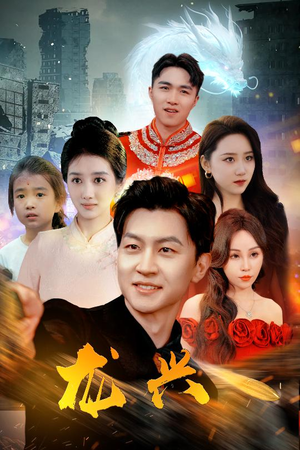 龙兴(81集) 龙兴(81集)好看的短剧推荐