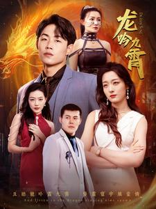 龙吟九霄(100集) 龙吟九霄(100集)精彩短剧看不停